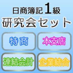 画像1: 559日商簿記1級　研究会セット★WEB講座【超えたら割引対象商品】