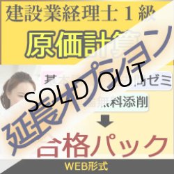 画像2: 638【延長オプション】建設業経理士1級-合格パック★WEB形式＜財務分析 or 原価計算＞