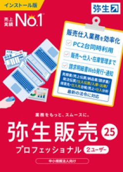 画像1: 弥生販売25プロフェッショナル２ユーザー（新製品）【送料無料】