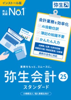 画像1: 弥生会計25スタンダード（新製品）【送料無料】