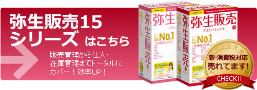 納得の 1ソフト弥生会計 弥生販売 弥生給与をサービス価格でご提供