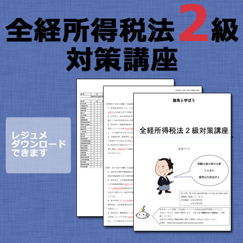 298全経所得税法2級対策WEB講座（過去問題集なし）【超えたら割引対象商品】