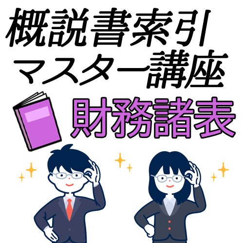 704建設業経理士1級-概説書索引マスター講座＜財務諸表＞★WEB形式