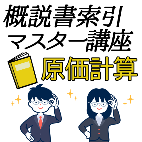 702建設業経理士1級-概説書索引マスター講座＜原価計算＞★WEB形式