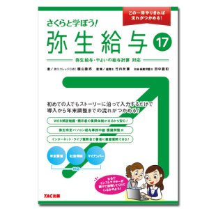 画像: 389さくらと学ぼう！弥生給与17 【送料無料(4冊以下の代引きは別途送料)】