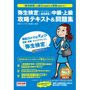 画像: 404弥生検定（パソコン経理事務）中級・上級攻略テキスト＆問題集(弥生会計17ver)【銀行/クレカ=送料無料】【代引=別途送料】【超えたら割引対象商品】