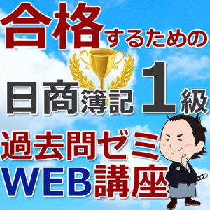 画像: 495合格するための日商簿記1級過去問ゼミ★WEB講座【超えたら割引対象商品】