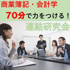 画像: 502日商簿記1級　連結研究会「単品」