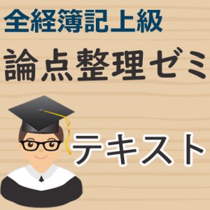 画像: 544全経上級論点整理ゼミテキスト【送料無料/代引き不可】【超えたら割引対象商品】