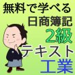 画像1: 545《レジュメ》無料で学べる日商簿記2級<工業簿記>フリーテキスト【送料無料/代引き不可】【超えたら割引対象商品】