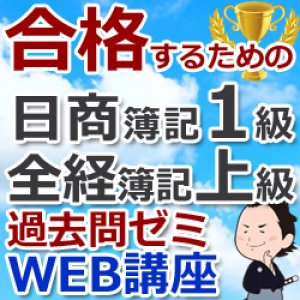 日商簿記１級＆全経上級に独学で合格！