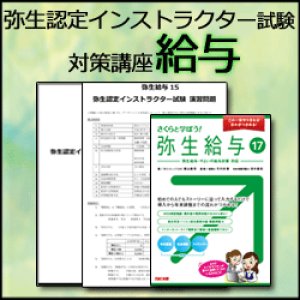 弥生認定インストラクター試験 給与 対策dvd講座 弥生カレッジｃｍｃ