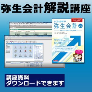 画像: 324弥生会計解説WEB講座【送料無料】