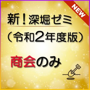 画像: 568新！深堀ゼミ講座（令和2年度版）＜商会のみ＞★WEB講座【送料無料】