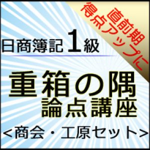 画像: 571日商簿記1級　重箱の隅論点＜商会・工原セット＞