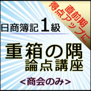 画像: 572日商簿記1級　重箱の隅論点＜商会のみ＞