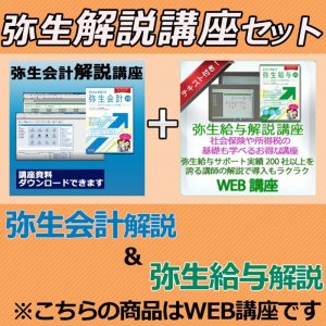 画像: 551弥生会計&給与解説講座セット【送料無料】