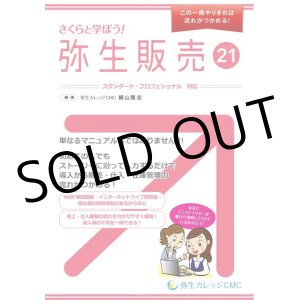 画像: 585さくらと学ぼう！弥生販売21 【送料無料(4冊以下の代引きは別途送料)】