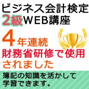 画像: 524ビジネス会計検定2級【WEB講座】（2020年度版）【超えたら割引対象商品】