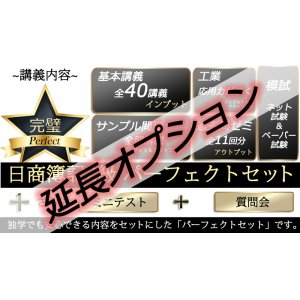 画像: 604【延長オプション】日商簿記2級 パーフェクトセット【★WEB講座】