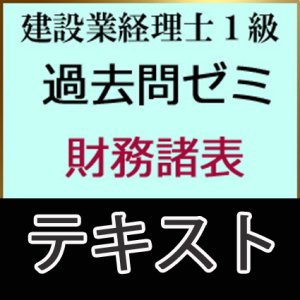 画像: 609建設業経理士1級過去問ゼミ＜財務諸表＞テキスト【送料無料/代引き不可】【超えたら割引対象商品】