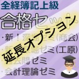 画像: 612【延長オプション】全経簿記上級合格セット★WEB講座