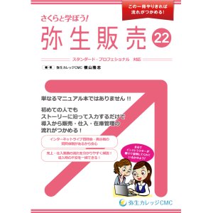 画像: 586さくらと学ぼう！弥生販売22【送料無料(4冊以下の代引きは別途送料)】