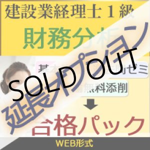 画像: 638【延長オプション】建設業経理士1級-合格パック★WEB形式＜財務分析 or 原価計算＞