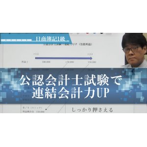 画像: 646日商簿記1級　公認会計士試験で連結会計力UP「単品」