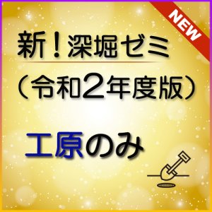 画像: 664新！深堀ゼミ講座（令和2年度版）＜工原のみ＞★WEB講座【送料無料】