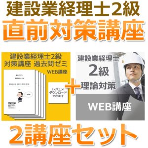 画像: 675建設業経理士2級対策WEB講座　直前対策講座(過去+理論ゼミ) 【超えたら割引対象商品】