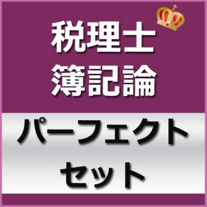 画像: 677税理士(簿記論)パーフェクトセット★WEB形式