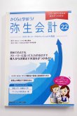 画像1: 632さくらと学ぼう！弥生会計22（自社製本版） 【送料無料（4冊以下の代引きは別途送料）】