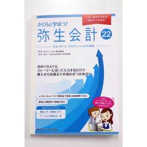 画像: 632さくらと学ぼう！弥生会計22（自社製本版） 【送料無料（4冊以下の代引きは別途送料）】