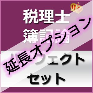 画像: 639【延長オプション】税理士(簿記論)パーフェクトセット★WEB形式