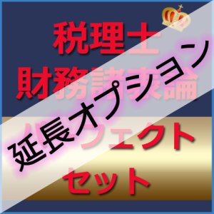 画像: 694【延長オプション】税理士(財務諸表論)パーフェクトセット★WEB形式