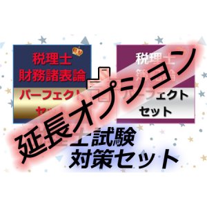 画像: 695【延長オプション】税理士(簿記論＆財務諸表論)パーフェクトセット★WEB形式