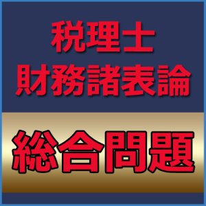 画像: 699税理士　財務諸表論過去問対策　総合問題[単品]★WEB形式