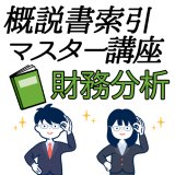 画像: 703建設業経理士1級-概説書索引マスター講座＜財務分析＞★WEB形式