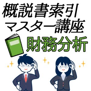 画像: 703建設業経理士1級-概説書索引マスター講座＜財務分析＞★WEB形式