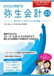 画像1: 705さくらと学ぼう！弥生会計23（自社製本版） 【送料無料（4冊以下の代引きは別途送料）】