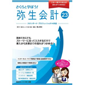 画像: 705さくらと学ぼう！弥生会計23（自社製本版） 【送料無料（4冊以下の代引きは別途送料）】