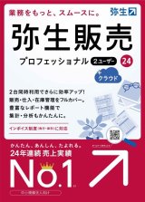 画像: 弥生販売24プロフェッショナル２ユーザー+クラウド（新製品）【送料無料】