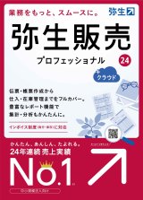 画像: 弥生販売24プロフェッショナル+クラウド（新製品）【送料無料】