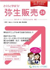 画像: 721さくらと学ぼう！弥生販売24【送料無料(4冊以下の代引きは別途送料)】