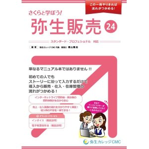 画像: 721さくらと学ぼう！弥生販売24【送料無料(4冊以下の代引きは別途送料)】