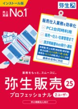 画像: 弥生販売25プロフェッショナル２ユーザー（新製品）【送料無料】