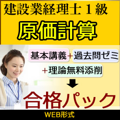 画像1: 447建設業経理士1級-合格パック★WEB形式＜原価計算＞