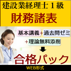 画像1: 446建設業経理士1級-合格パック★WEB形式＜財務諸表＞