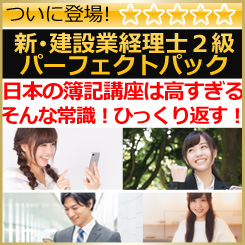 595新・建設業経理士2級パーフェクトセット【WEB講座】